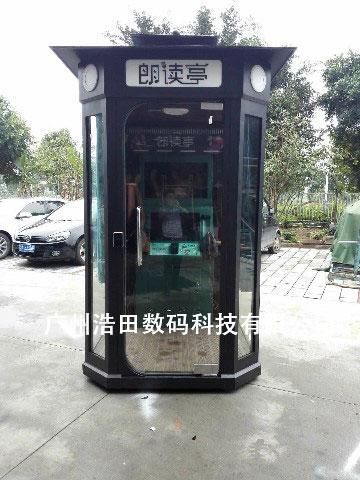 語音朗讀亭